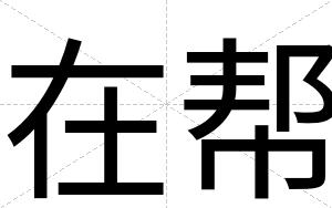 在帮