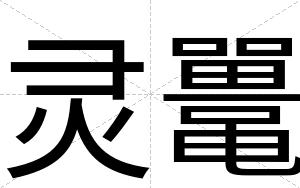 灵鼍