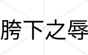 胯下之辱