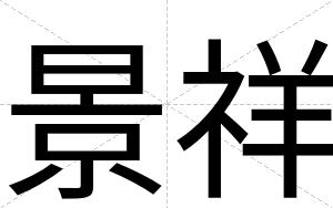 景祥