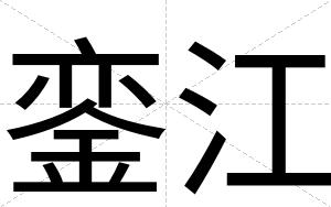 銮江