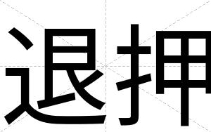 退押