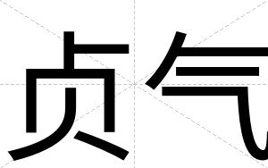 贞气
