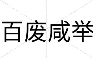 百废咸举
