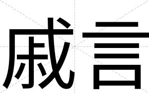 戚言