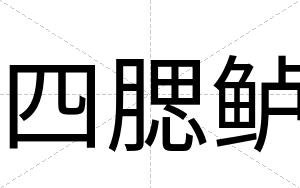 四腮鲈