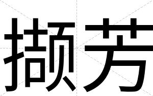 撷芳