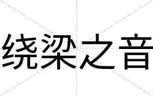 绕梁之音