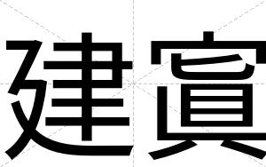 建寘