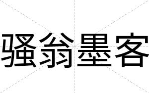 骚翁墨客