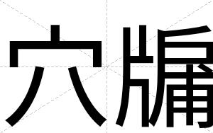 穴牖