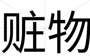 赃物