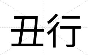 丑行
