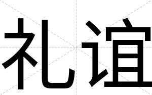 礼谊