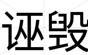 诬毁