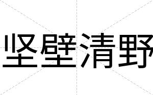 坚壁清野