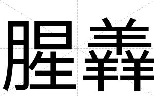 腥羴