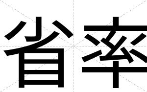 省率