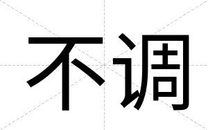 不调
