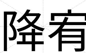 降宥