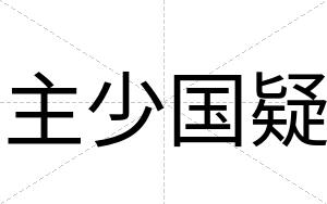 主少国疑
