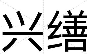 兴缮