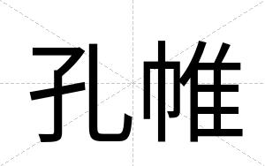 孔帷