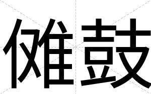 傩鼓