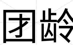 团龄