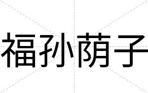 福孙荫子