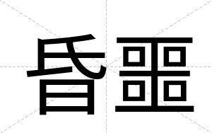 昏噩