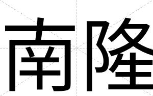 南隆