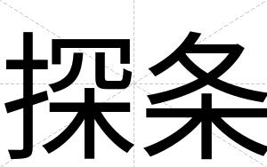 探条