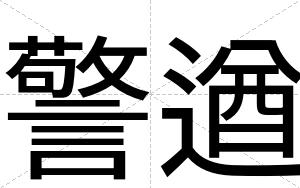 警遒