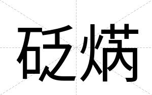 砭焫