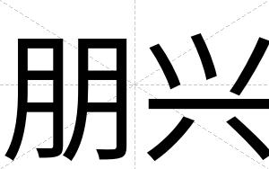 朋兴