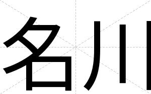 名川