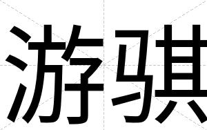 游骐