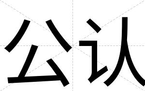 公认