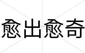 愈出愈奇