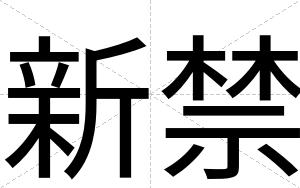 新禁