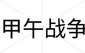 甲午战争