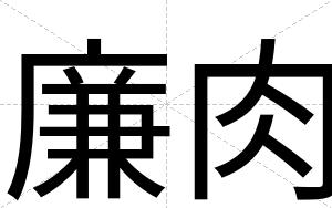 廉肉