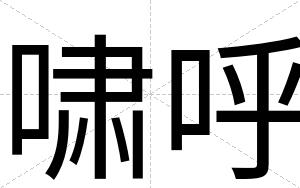 啸呼