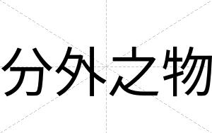 分外之物