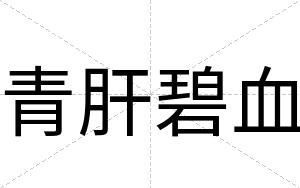 青肝碧血