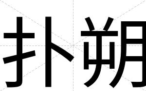 扑朔