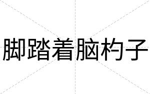脚踏着脑杓子