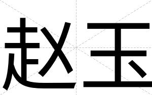 赵玉