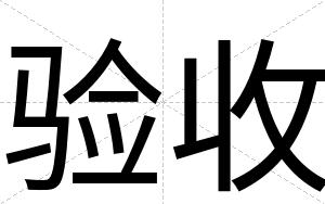 验收